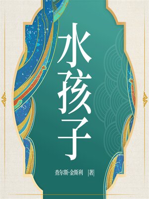 cover image of 水孩子